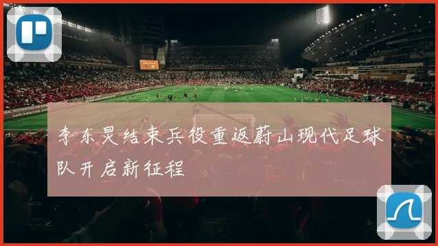 李东炅结束兵役重返蔚山现代足球队开启新征程
