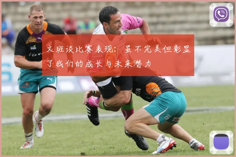 文班谈比赛表现：虽不完美但彰显了我们的成长与未来潜力