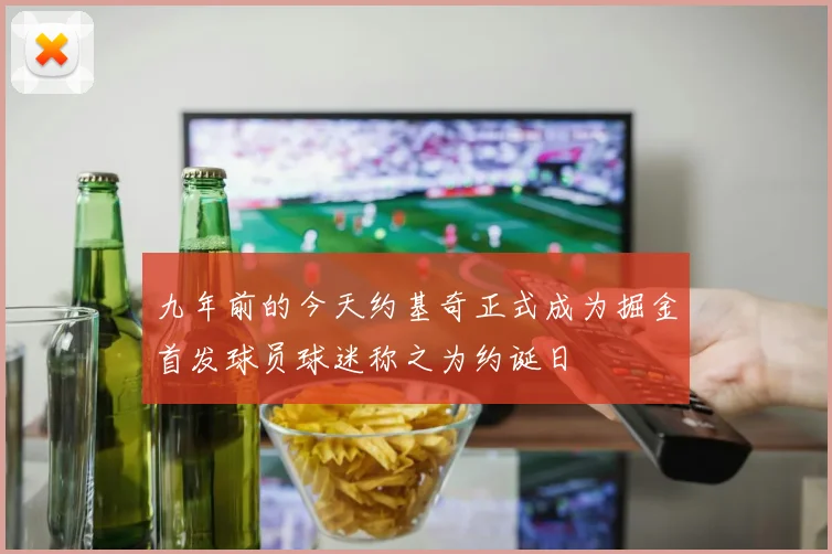 九年前的今天约基奇正式成为掘金首发球员球迷称之为约诞日