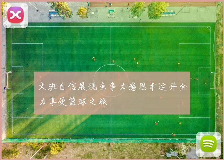 文班自信展现竞争力感恩幸运并全力享受篮球之旅
