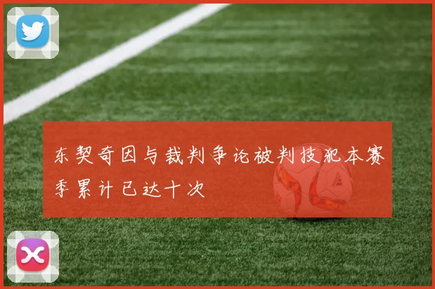 东契奇因与裁判争论被判技犯本赛季累计已达十次